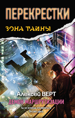 Книга Перекрестки. Демон маршрутизации
