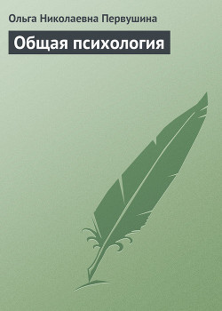Книга Общая психология