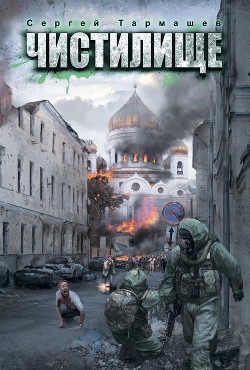 Книга Чистилище