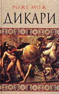 Книга Дикари