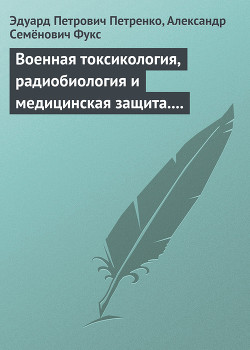 Книга Военная токсикология, радиобиология и медицинская защита. Учебное пособие.