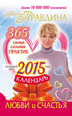 Книга Календарь любви и счастья