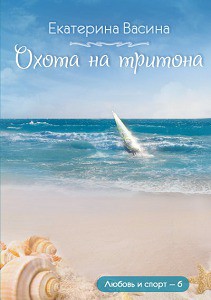 Книга Охота на тритона