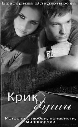 Книга Крик души (СИ)