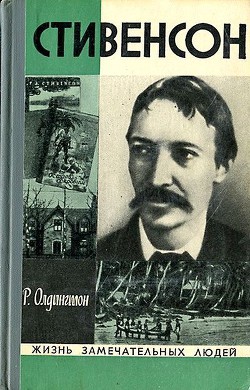 Книга Стивенсон. Портрет бунтаря