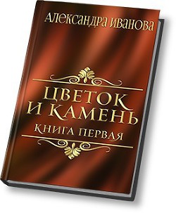 Книга Цветок и камень (СИ)