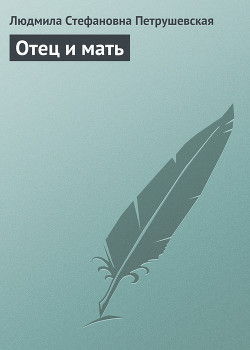 Книга Отец и мать