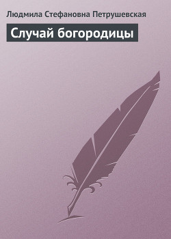 Книга Случай богородицы