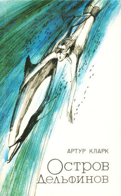 Книга Остров дельфинов. Песня далёкой Земли