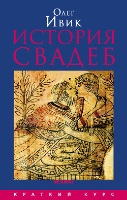 Книга История свадеб