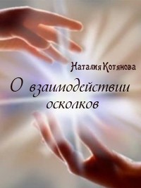 Книга О взаимодействии осколков (СИ)
