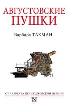 Книга Августовские пушки