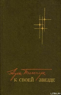 Книга К своей звезде