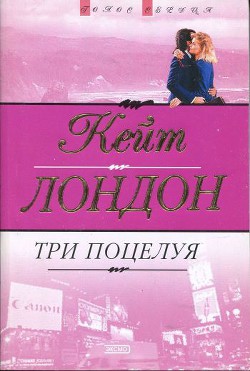 Книга Три поцелуя
