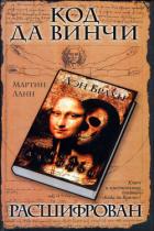 Книга Код да Винчи расшифрован