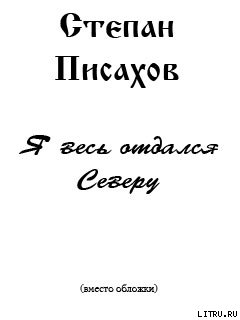 Книга Я весь отдался Северу (сборник очерков)