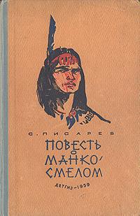 Книга Повесть о Манко Смелом