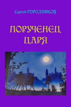 Книга Нарвский дьявол