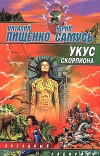 Книга Укус скорпиона
