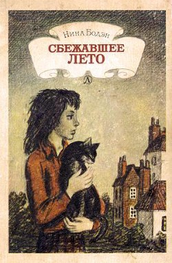 Книга Сбежавшее лето
