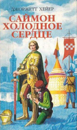 Книга Саймон Холодное Сердце (Испытание любовью) (др. перевод)