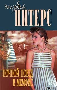 Книга Ночной поезд в Мемфис