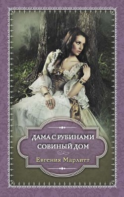 Книга Дама с рубинами. Совиный дом (сборник)
