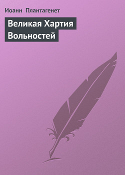 Книга Великая Хартия Вольностей