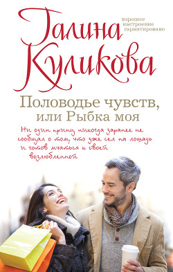 Книга Половодье чувств, или Рыбка моя