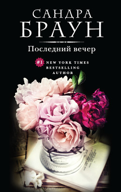Книга Последний вечер (Трудный выбор)