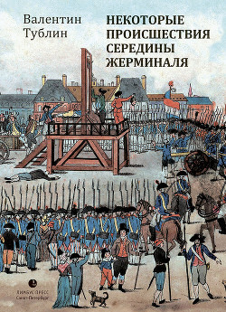 Книга Некоторые происшествия середины Жерминаля