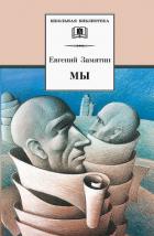 Книга Мы (сборник)