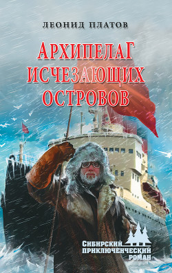Книга Архипелаг исчезающих островов