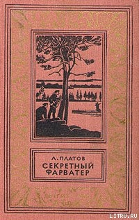 Книга Секретный фарватер