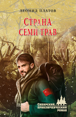 Книга Страна Семи Трав