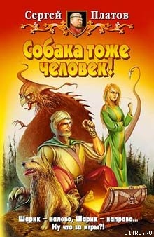 Книга Собака тоже человек!