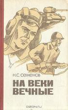 Книга На веки вечные