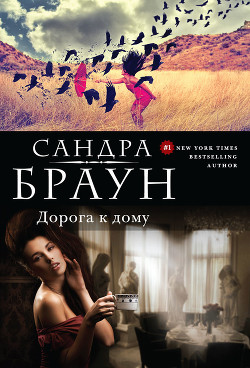 Книга Дорога к дому (Трудный клиент)