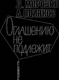 Книга Оглашению не подлежит