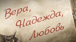 Книга Вера, Надежда, Любовь (СИ)