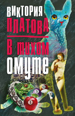 Книга В тихом омуте...