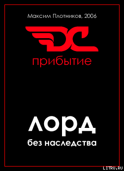 Книга Прибытие (СИ)