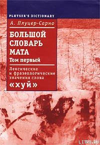 Книга Большой словарь мата. Том 1