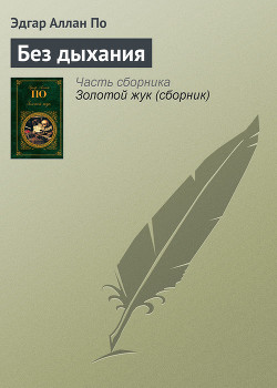 Книга Без дыхания