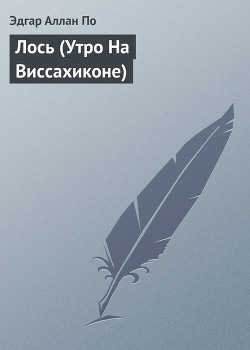 Книга Лось (Утро На Виссахиконе)