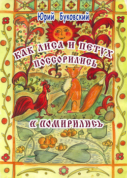 Книга Как Лиса и Петух поссорились и помирились (худ. Е.Алексеева)