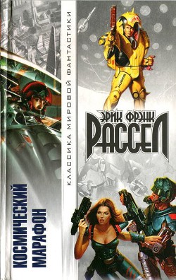 Книга Космический марафон (сборник)