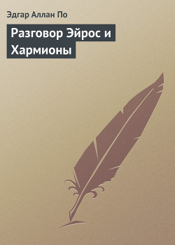 Книга Разговор Эйрос и Хармионы