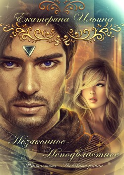 Книга Незаконное-Неподвластное (СИ)