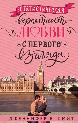 Книга Статистическая вероятность любви с первого взгляда